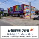 (유)삼화건설도장 | 군산 소룡동 상가 건물 옥상 철거 부터, 옥상방수와 건물 외벽방수 및 페인트 공사 이야기