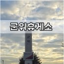 삼양주유소 | 군위 휴게소 (부산방향)