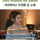 아이유 독일 공연때 추천 받은 곡 이미지