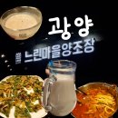 느린마을 양조장 | 광양 막걸리 핫플 &amp; 안주 맛집, 딸기막걸리까지! [느린마을양조장] 솔직후기, 이용꿀팁, 메뉴