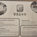 북촌순두부 앤 쭈꾸미