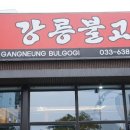 강릉불고기 속초점 | 속초 맛집 &#39;강릉불고기 속초점&#39; 파산더미 한우불고기 &amp; 별미 후기 (내돈내산). ⛳️ 속초 델피노CC 라운딩...