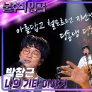 ##### 박창근 - 나의 기타 이야기 [불후의 명곡2 전설을 노래하다/Immortal Songs 2] | KBS 230506 방송 이미지