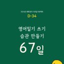 리얼딜 클라쓰, 영어일기 습관 만들기 67일차, 구동사 381-400