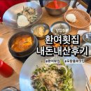 [포항/맛집] 포항 물회맛집 &#39;환여횟집&#39; 내돈내산 솔직후기
