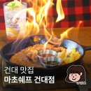 건대 맛집 내돈내산 건대입구역 맛집 마초쉐프 건대점