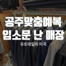 공주맞춤예복 입소문 난 매장