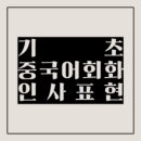 생활 중국어(기초) 이미지