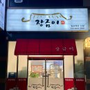 장금이 꽃게장 이미지