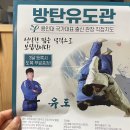 방탄유도관 | 진주 혁신도시 - 방탄 유도관 체험 솔직후기 (등록완료) / 내돈내산 유도 배우기
