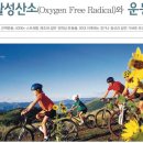 활성산소(Oxygen Free Radical)와 운동 이미지