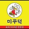 미꾸덕