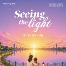 소년소녀합창단 정기공연 | 가족이 함께 보기 좋은 공연 🎶 고양시립소년소녀합창단 정기공연Seeing the Light (6월 5일)