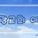 [2024.09.01]아름다운 공동체를 이루는 비결(1) - 여호수아 22:1~9 이미지