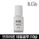 브러쉬온
