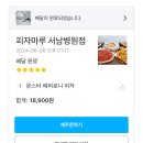 피자마루 서남병원점