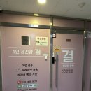 1인세신샵윤 | 서울 강서 프라이빗 여성전용 1인세신샵결 화곡점 내돈내산 후기