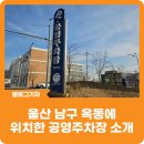 [블로그 기자] 울산 남구 옥동에 위치한 공영주차장, 울산지방검찰청과 울산지방법원 인근에 위치한...
