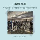 계산 | 계산동헬스장 인싸짐 계산점 후기, 경인교대입구역 바로 앞에서 운동 루틴 다시 잡기