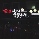 99숯불치킨 이미지