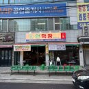 성서용산 | [성서맛집/용산동 가족외식] 연막창 용산점 후기