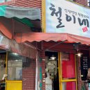 철이네포장마차 네이버블로그