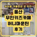 마운틴스포츠 | [울산 무인키즈카페] 허니마운틴 울산점 평일 후기｜인원 추가금 없는 남구 가성비 키즈카페