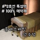 솔에스테틱 성수점