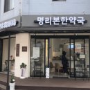 본한약국 이미지
