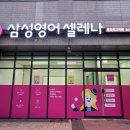 삼성영어셀레나 홍북최고학원 네이버블로그