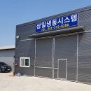 삼일냉동