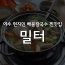 여수여행 현지인 찐맛집 리필되는 해물칼국수 밀터 후기