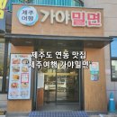 제주여행가야밀면 이미지