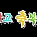 신곡2리마을회관 이미지