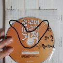 중국어 101구의 기적 | 중국어 101구의 기적 - 중국어 초보가 읽기 좋은 책