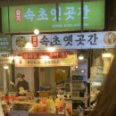 툰툰커피 | 속초 중앙시장 먹거리 추천 | 속초 옛곳간 구운 단호박칩 아기간식으로 딱 좋은 건강한 과자 후기