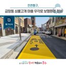 쇠뿔고개 원도심 저층주거지 재생사업 | [동구뉴스]인천 동구, 금창동 쇠뿔고개 마을 우각로 보행환경 정비