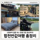 파트원펜션 | 합천 반값여행 총정리 신청방법부터 정산 14만원 받은 후기 일정 숙소 맛집