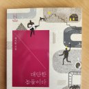 대단한놈들 이미지