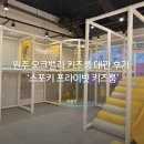 원주 지정면 대관 키즈카페 추천｜오크밸리 스포키 프라이빗 키즈룸 방문 후기