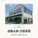 삼동떡볶이 | 아산 신정호 맛집 삼동소바 아산 신정호점｜소바, 돈까스, 떡볶이까지 만족했던 점심 후기