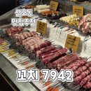 마산산호동맛집) 다양한 꼬치를 내맘대로 즐기는 재방문 술집추천 꼬치7942 본점