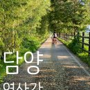 방금 담양 영산강 종주길 다녀왔어요