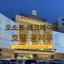 해마호텔 | 광저우 코리아타운 위치 좋은 오소토 레크레이션 호텔 후기