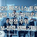 내 생활 속에 다가올 미래 비즈니스 트렌드 | 2025 비즈니스 트렌드/매일 10분 파악으로 경쟁 우위/확보 전략 완벽 가이드