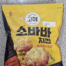 하나로클럽소분 | 이마트 트레이더스 소바바치킨 소이허니 순살 1kg 대용량 솔직후기: 에어프라이어 타지 않게 굽는 법!