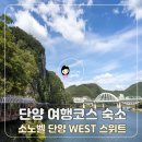 도구로5길 10 | 단양 여행코스 추천 소노벨 단양 WEST 스위트 숙소 후기
