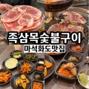 우성정육점숯불구이 | 마석 화도 맛집 새로생긴 고기집 족삼목 숯불구이 내돈내산
