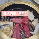 마산 가포 한우맛집 마산시농협 한우명품관 국향 후기