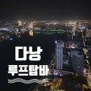 탑호텔 | 다낭 루프탑바 코트야드 메리어트 호텔 45층 M45 후기